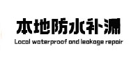 苍南本地防水补漏